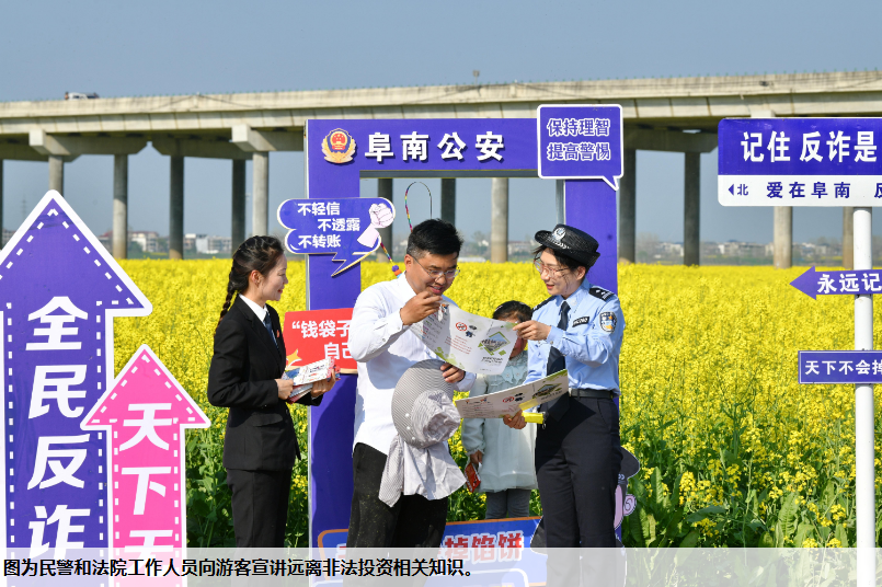 安徽省阜南县公安局经侦民警、阜南县人民法院工作人员来到中岗镇千亩油菜花景区，开展防诈反诈普法宣传