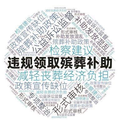 殡仪馆被私人承包,惠民殡葬补助审核监管流于形式,45人违规领取补助