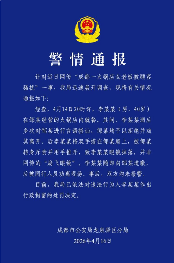 成都公安通报：男子酒后骚扰女老板，被行拘