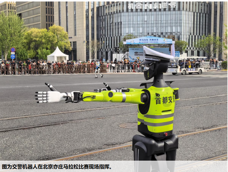 交警机器人亮相指挥北京亦庄马拉松