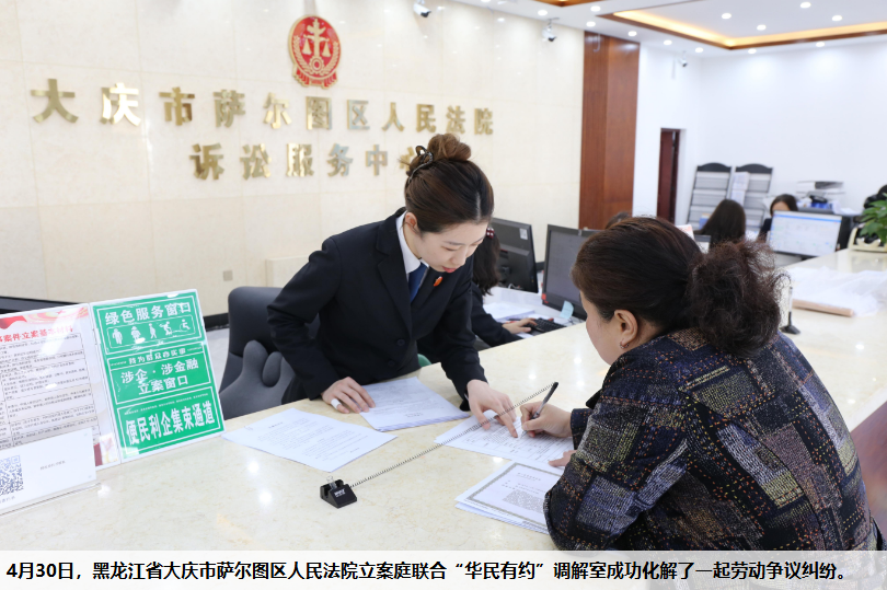 黑龙江省大庆市萨尔图区人民法院立案庭联合&ldquo;华民有约&rdquo;调解室成功化解了一起劳动争议纠纷