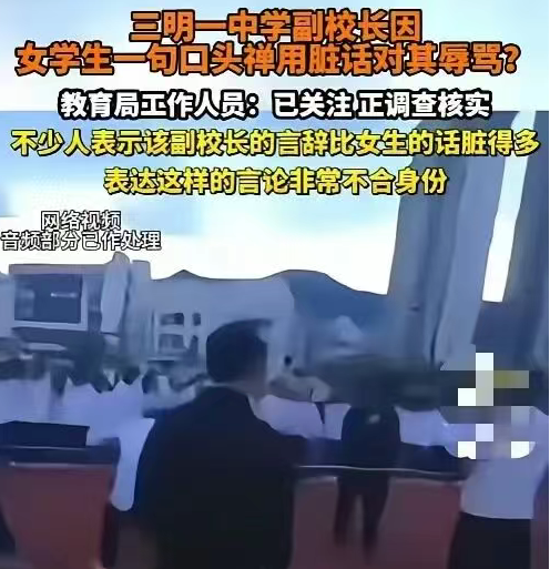 &ldquo;副校长用脏话辱骂女学生&rdquo;：当事人已被停职检查，并向学生及家长道歉