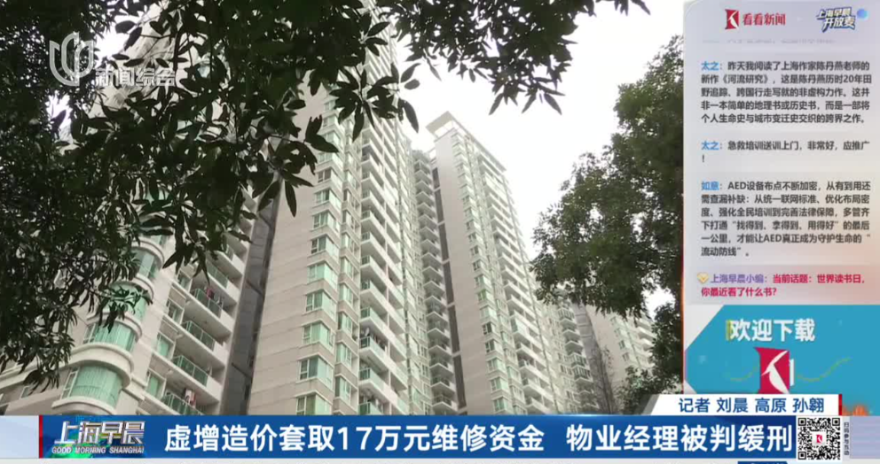 物业经理虚增小区防水工程造价套取专项维修资金获刑