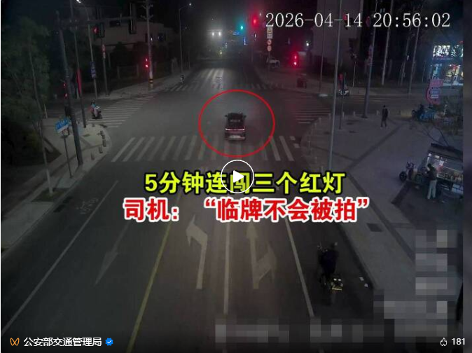 5分钟连闯三个红灯，司机：&ldquo;临牌不会被拍&rdquo;