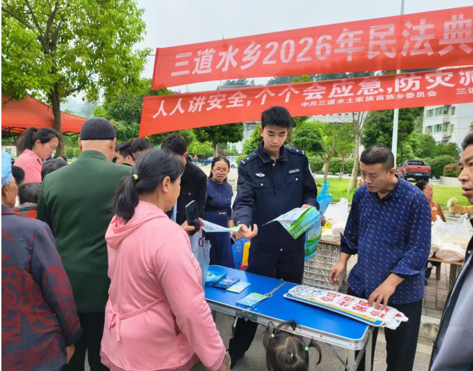 思南县公安局三道水派出所民辅警多形式开展民法典主题普法宣传活动