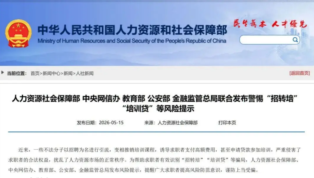 五部门联合发布警惕&ldquo;招转培&rdquo;&ldquo;培训贷&rdquo;等风险提示
