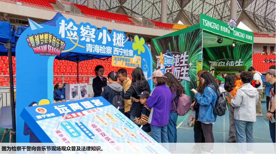 青海省人民检察院、西宁市人民检察院借力&ldquo;2026西宁夏都梦想季音乐节&rdquo;开展法治宣传
