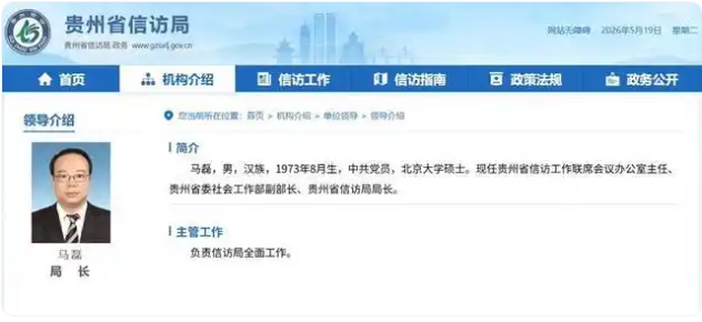 涉嫌严重违纪违法，贵州省信访局局长马磊被查