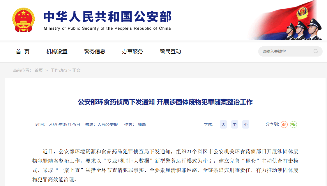 公安部环食药侦局下发通知　开展涉固体废物犯罪随案整治工作