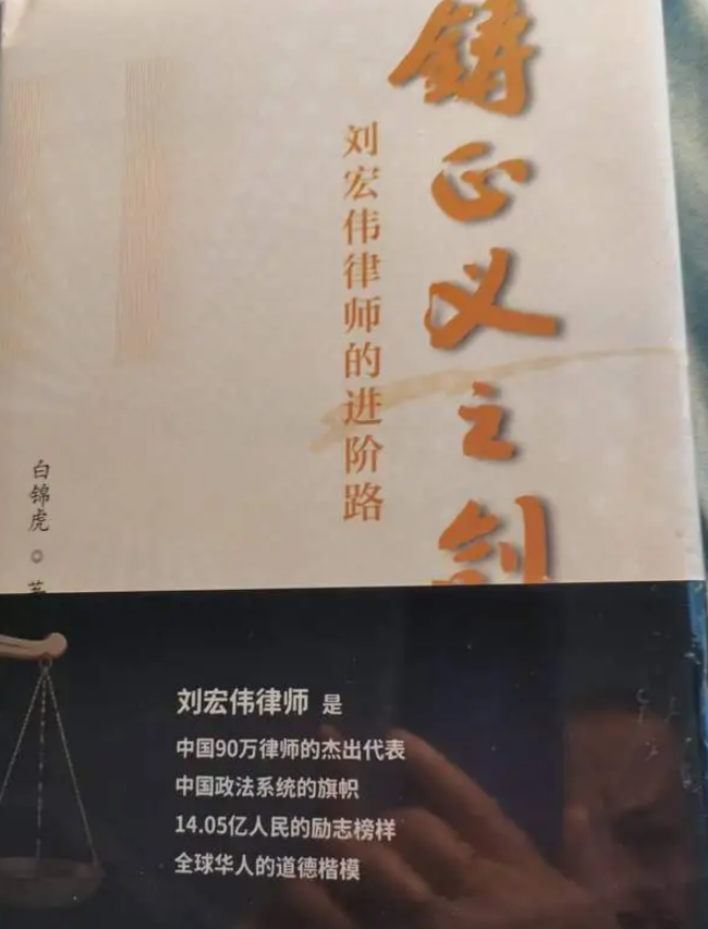 刘宏伟律师《鋳正义之剑》的出版树立主人公全国优秀共产党员旗帜