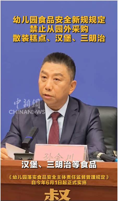 幼儿园食品安全新规规定 禁止从园外采购散装糕点、汉堡、三明治等食品