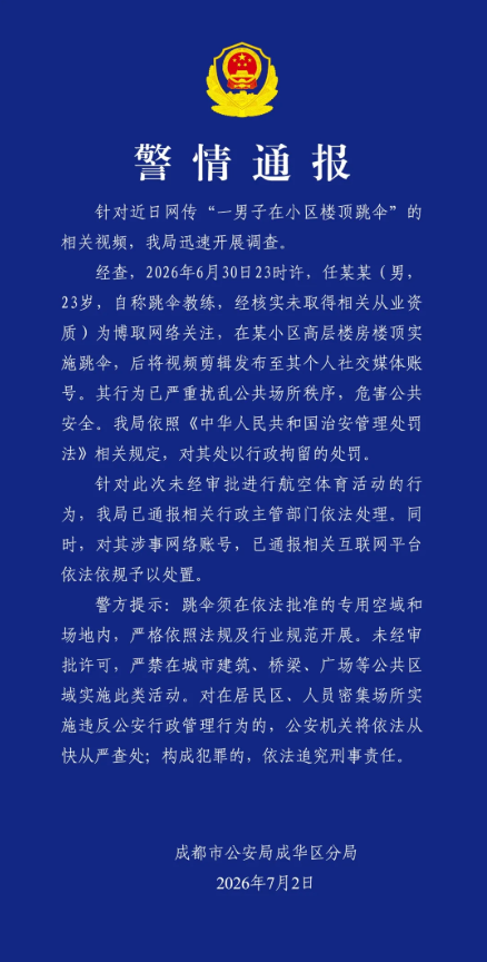 成都警方通报一男子在小区楼顶跳伞：已行拘