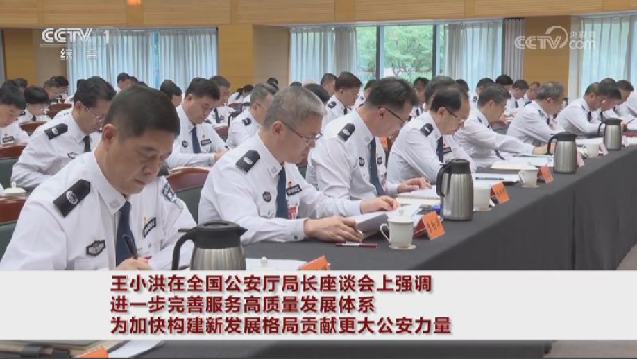 系统施策担当作为　全力提高治理效能&mdash;&mdash;各地公安机关传达学习全国公安厅局长座谈会精神